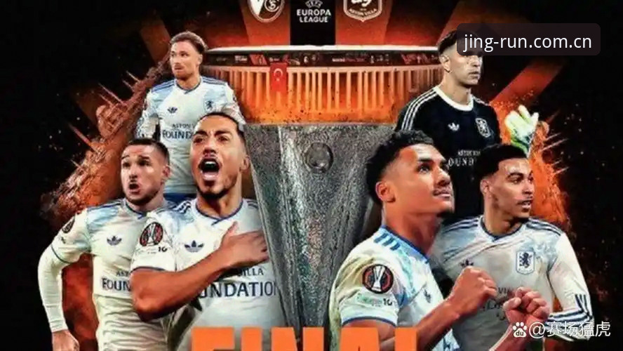 乐竞怎么样 欧联杯决赛深度复盘:埃梅里创纪录之夜,维拉3-0完胜弗赖堡捧杯详解
