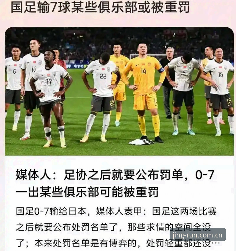 乐竞app下载地址 揭秘足协第三批禁足名单背后:17人终身禁赛的数据真相