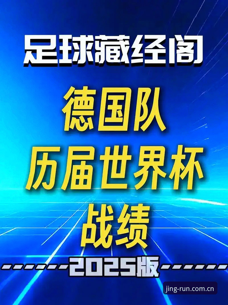 乐竞官网 德国队世界杯名单解读:诺伊尔回归与卡尔入围的实战分析
